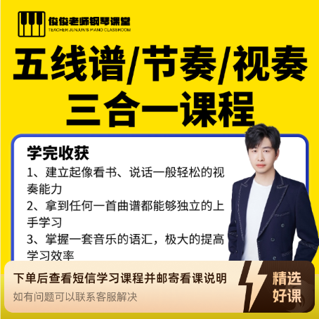 钢琴视奏的秘密三合一（留意短信解锁课程）