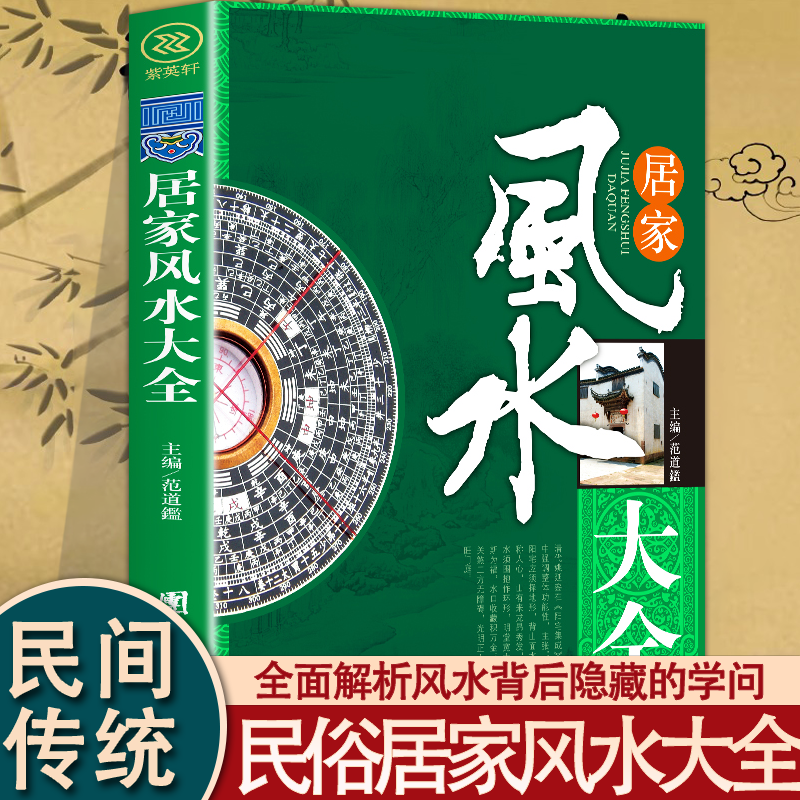 居家风水大全书 风水入门书 家居风水书 宜忌现代化 