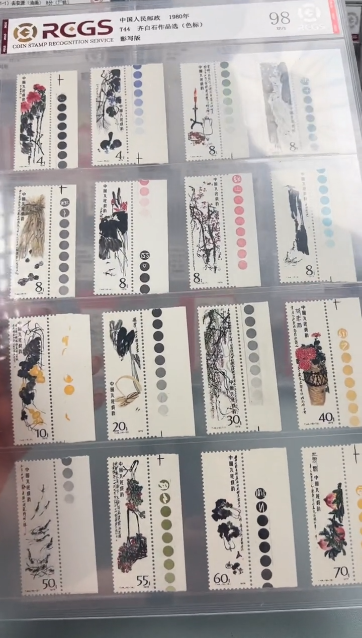 T44齐老师作品选全套色标邮票