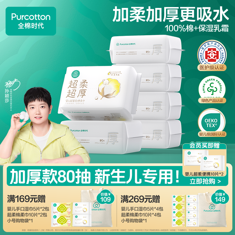 【80抽加厚款】全棉时代棉柔巾加厚40%新生儿专用婴儿超柔母婴可用