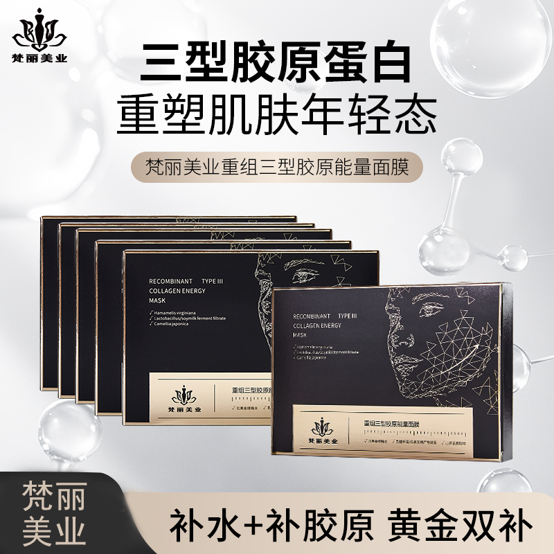 【梵丽汀】重组胶原蛋白能量面膜补水