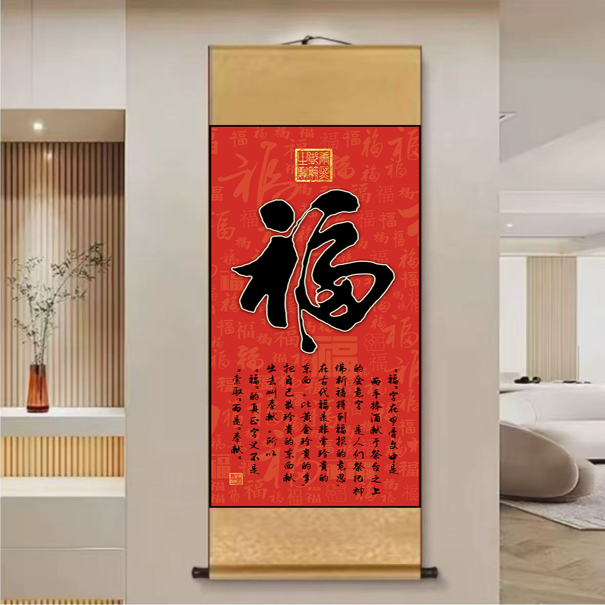 A57 精装140*45（福字)中式数字微喷立式挂画卷轴画