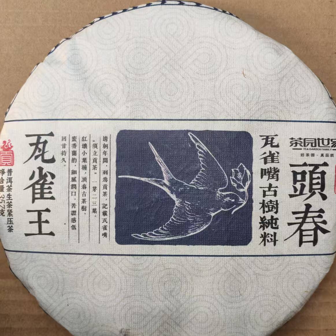 茶园世家瓦雀王古树普洱357g/饼 生（12月1日）