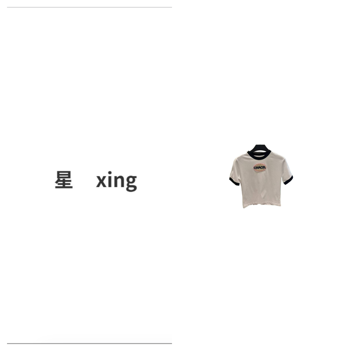 431 时尚简约百搭显瘦圆领香T恤上衣（Q）-59019