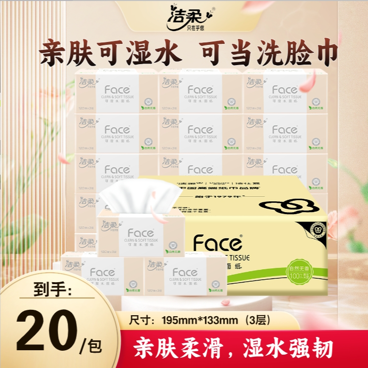 洁柔抽纸粉Face120抽20包无香纸巾家用整箱实惠面巾纸餐巾纸