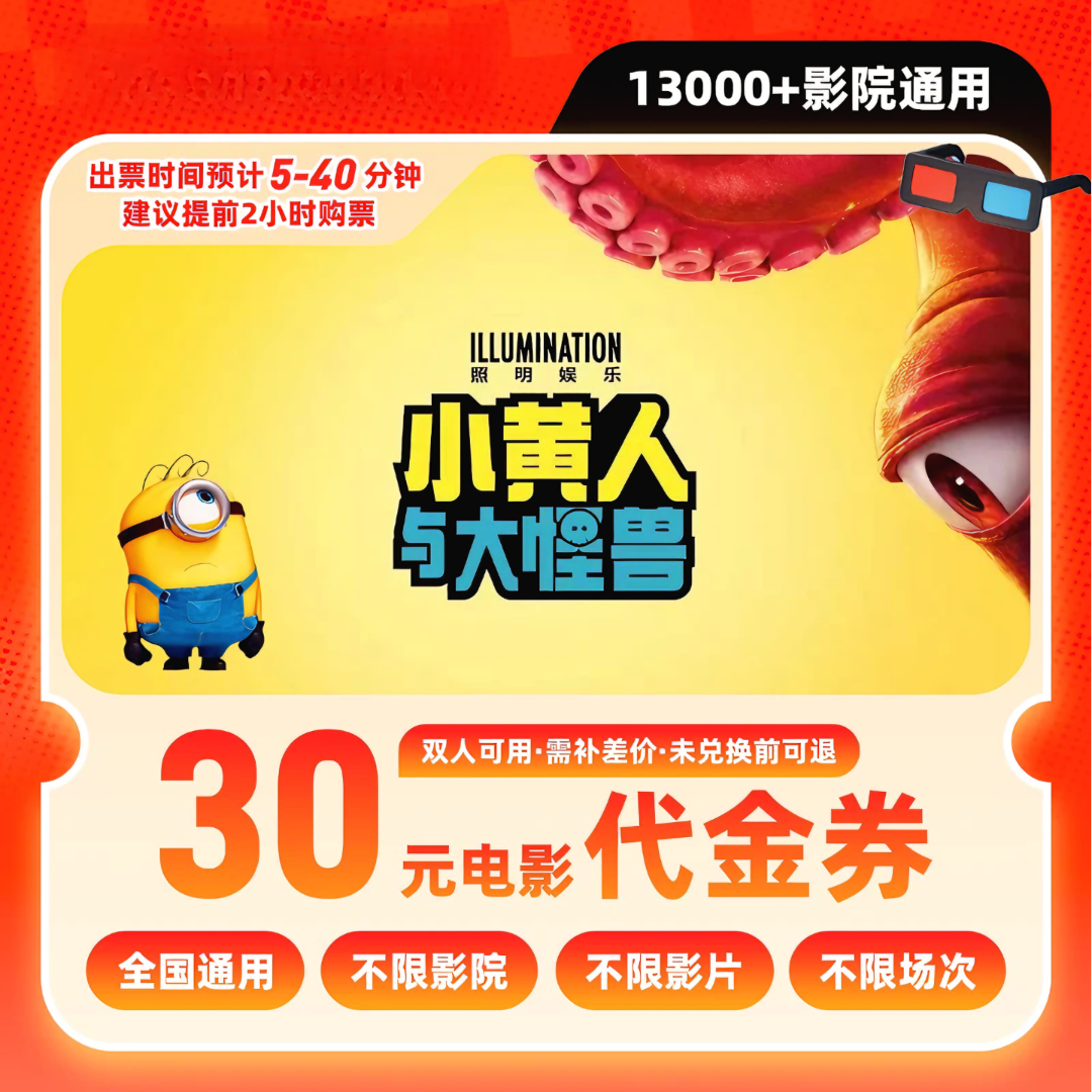 【小黄人与大怪兽】30元双人电影票双人套餐团购优惠券