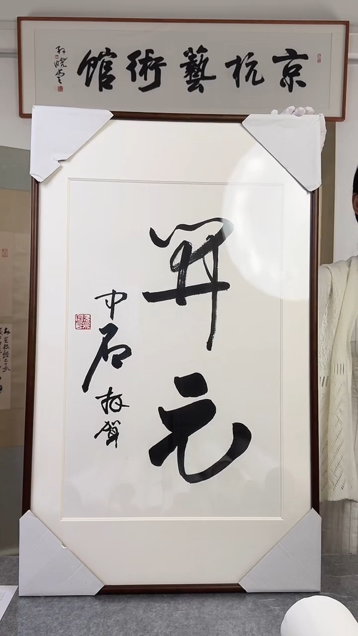 书法欧阳zs老师 书法 带框