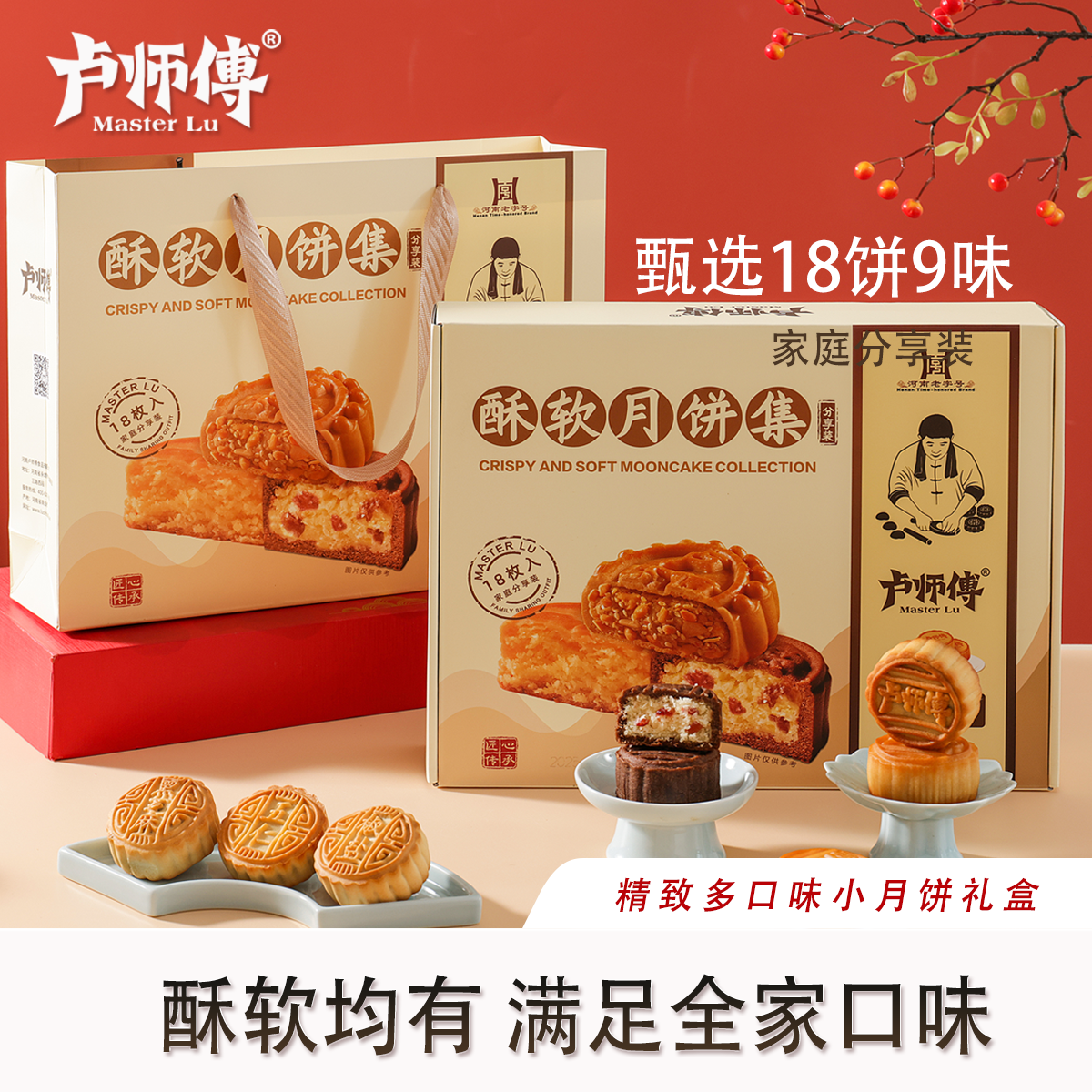 卢师傅酥软多口味月饼集礼盒中秋传统糕点