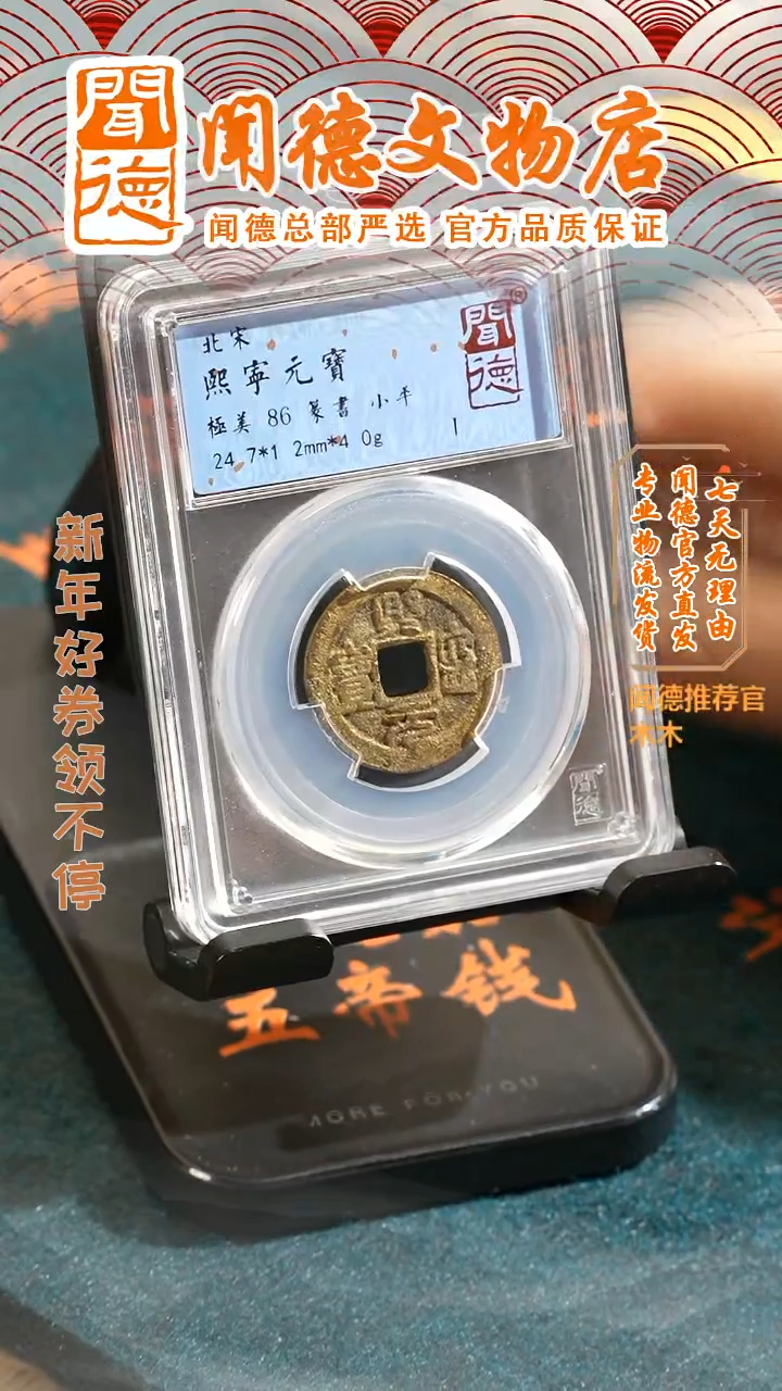 【闪购商品】铜北宋祈福坑熙宁元宝