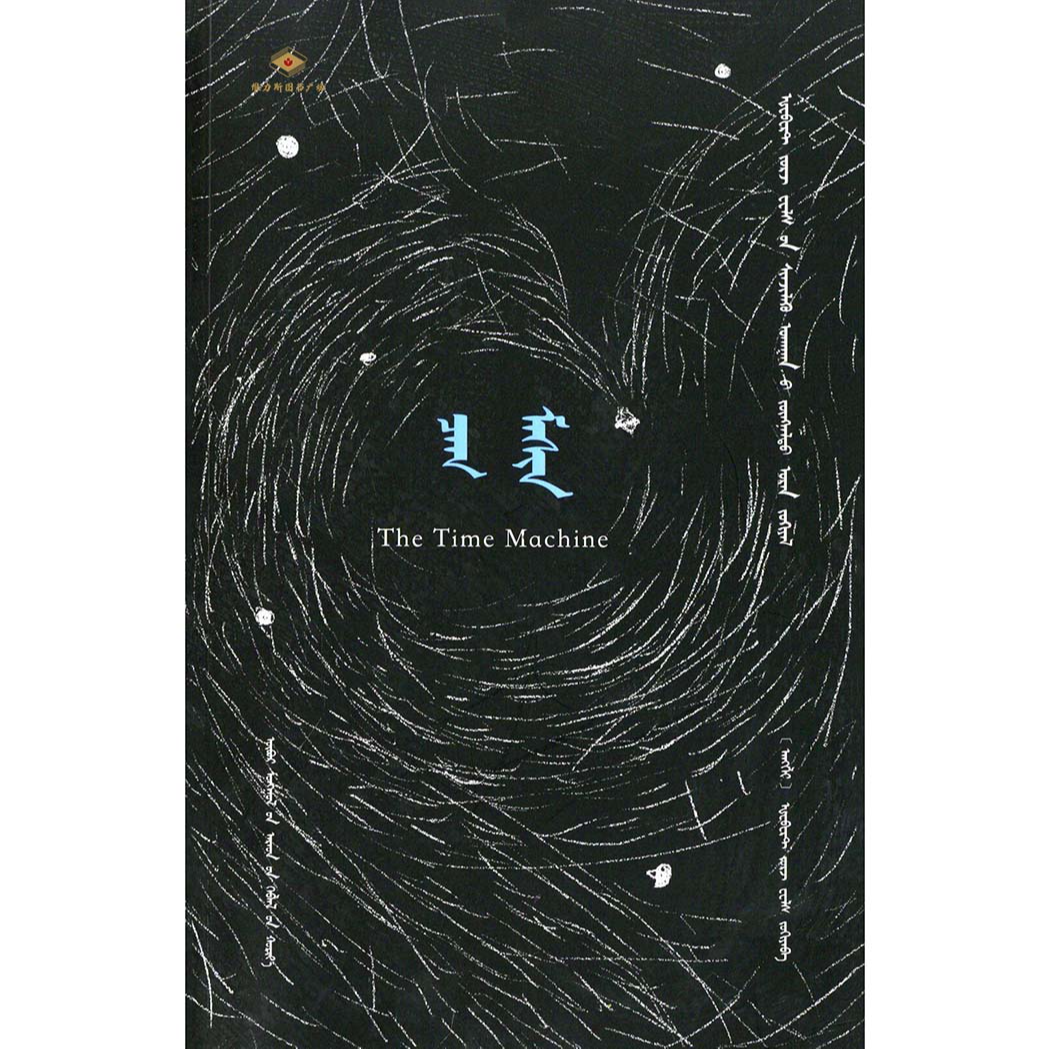 威尔斯科幻经典四部曲：时间机器（人民社）维力斯