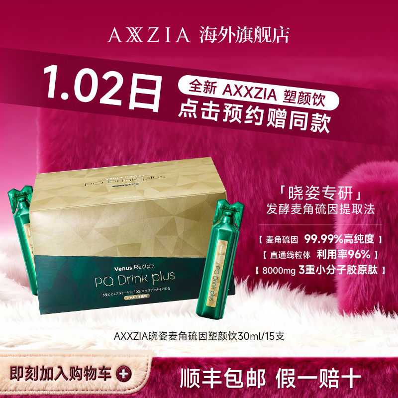 【1月2日元旦场点击预约】AXXZIA晓姿塑颜饮 麦角硫因PQQ 15支/盒