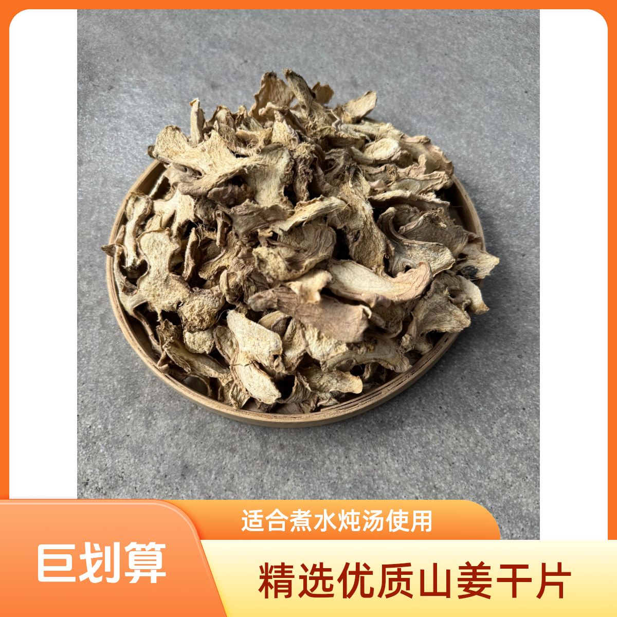 【老师精选】 姜 干片煮水炖汤