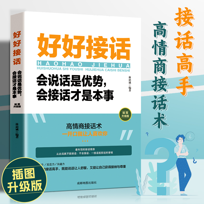 【沟通的艺术】好好接话说话 会说话才是本事口才沟通技巧书籍x