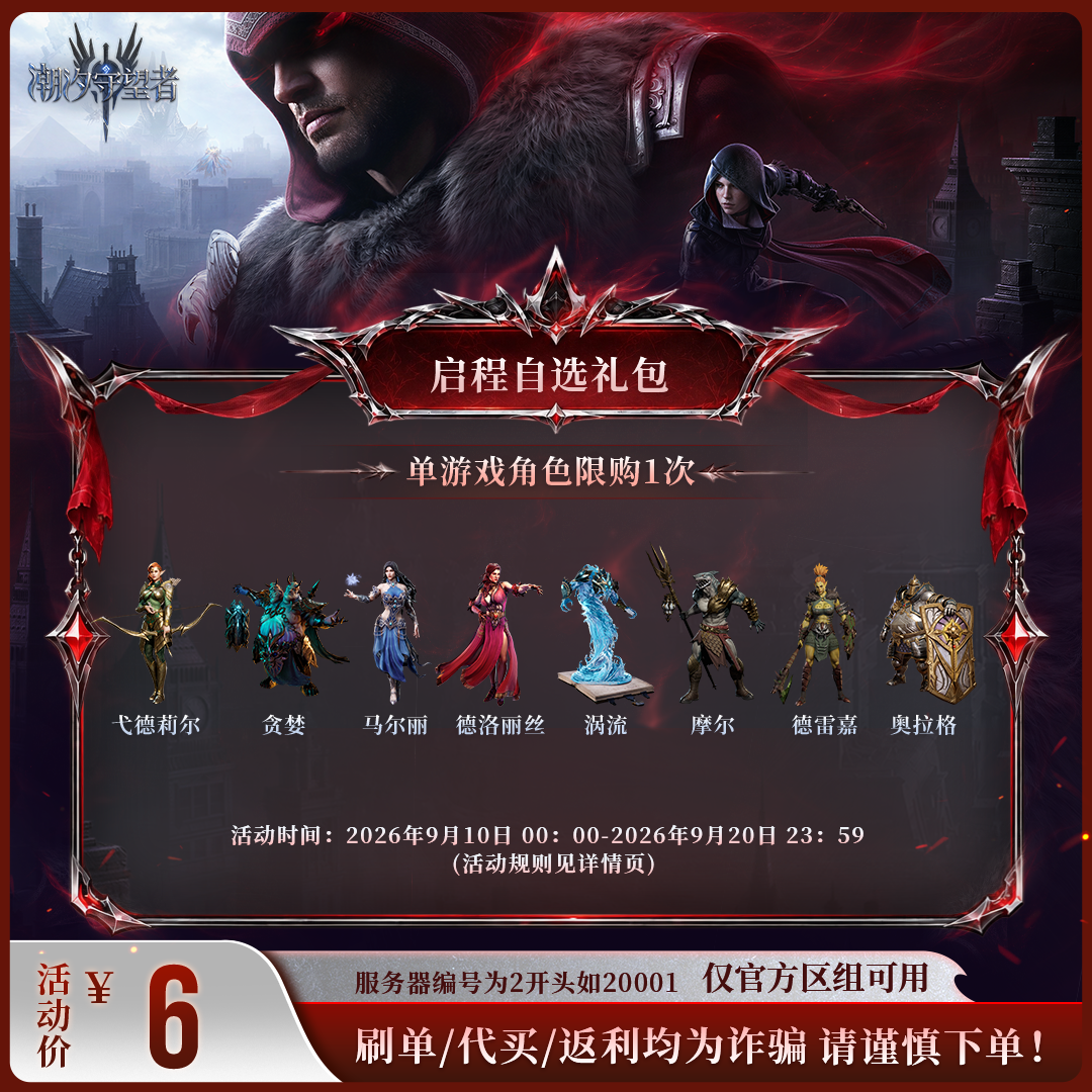 潮汐守望者【启程自选礼包】官方直充游戏充值 仅限官服可用