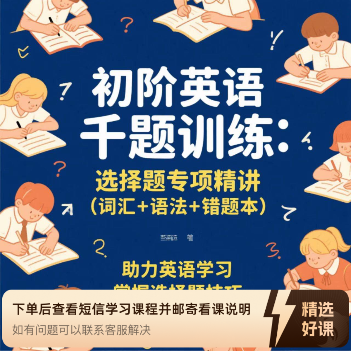 Sunny老师初阶英语千题练：选择题专项精讲（词汇+语法+错题本）