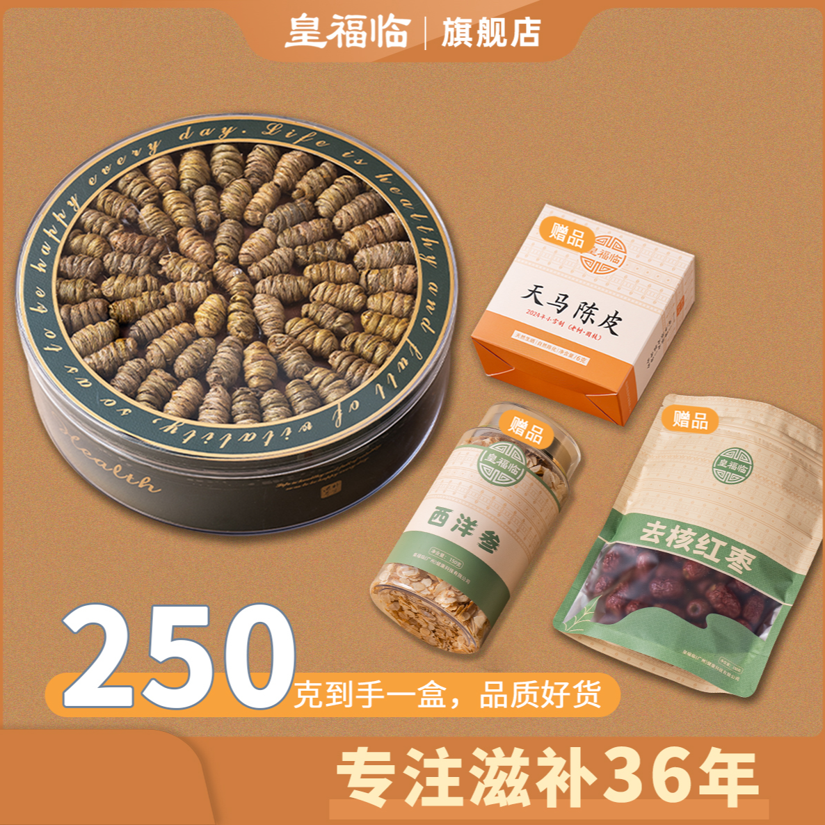 皇福临铁皮石斛养生西洋参片干货去核红枣24年广东新会天马陈皮