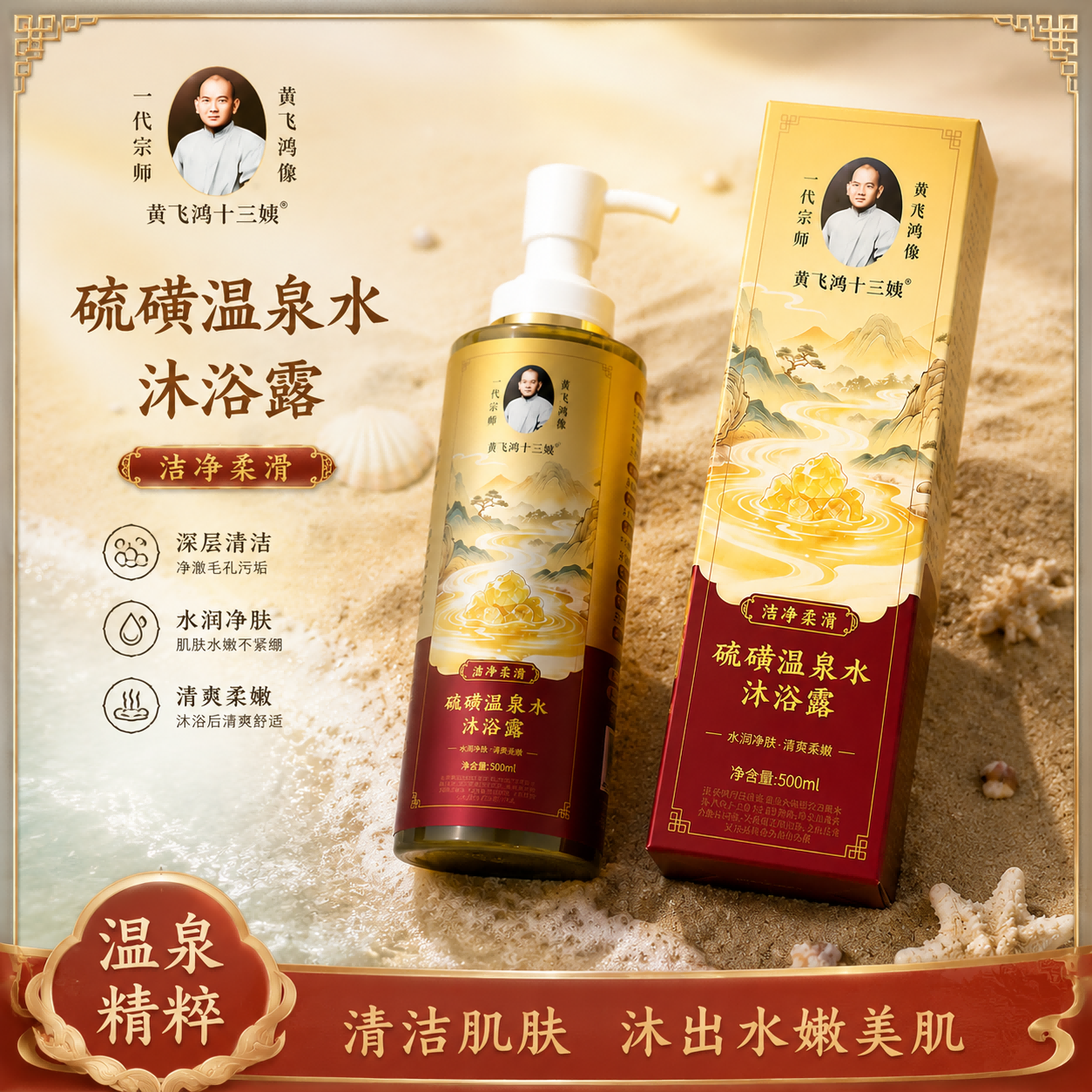黄飞鸿十三姨硫磺温泉水沐浴露Z
