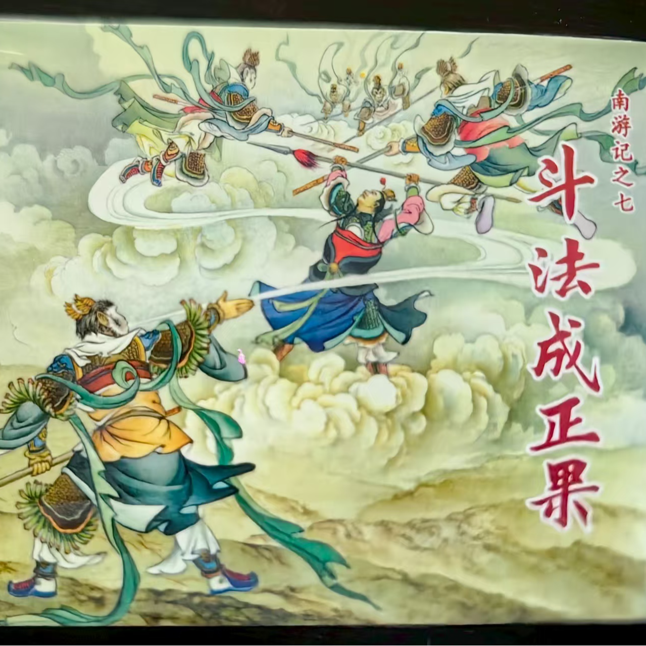 黑美小精《南游记》连环画7册中国