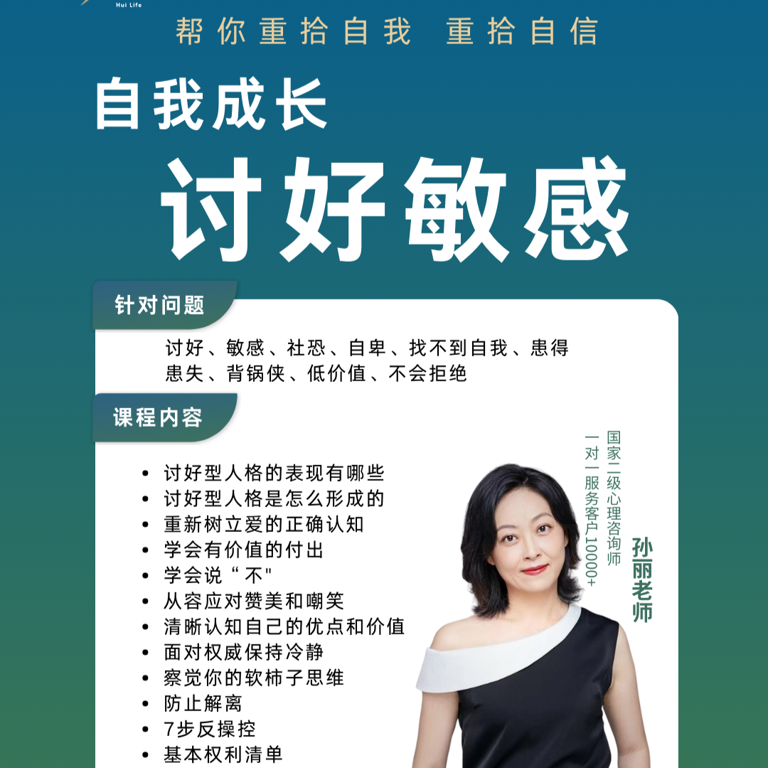 孙丽老师  自我成长讨好敏感篇
