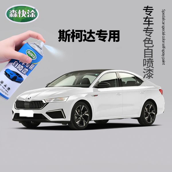 【斯柯达】专用汽车自喷漆 速派 明锐 柯米克 昕锐 昕动 吴锐柯珞克