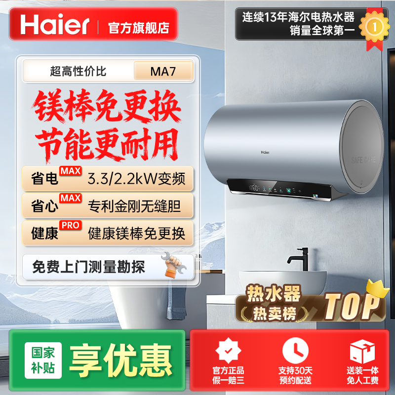 【国补立减】海尔电热水器一级能效3.3KW变频速热净肤洗MA7
