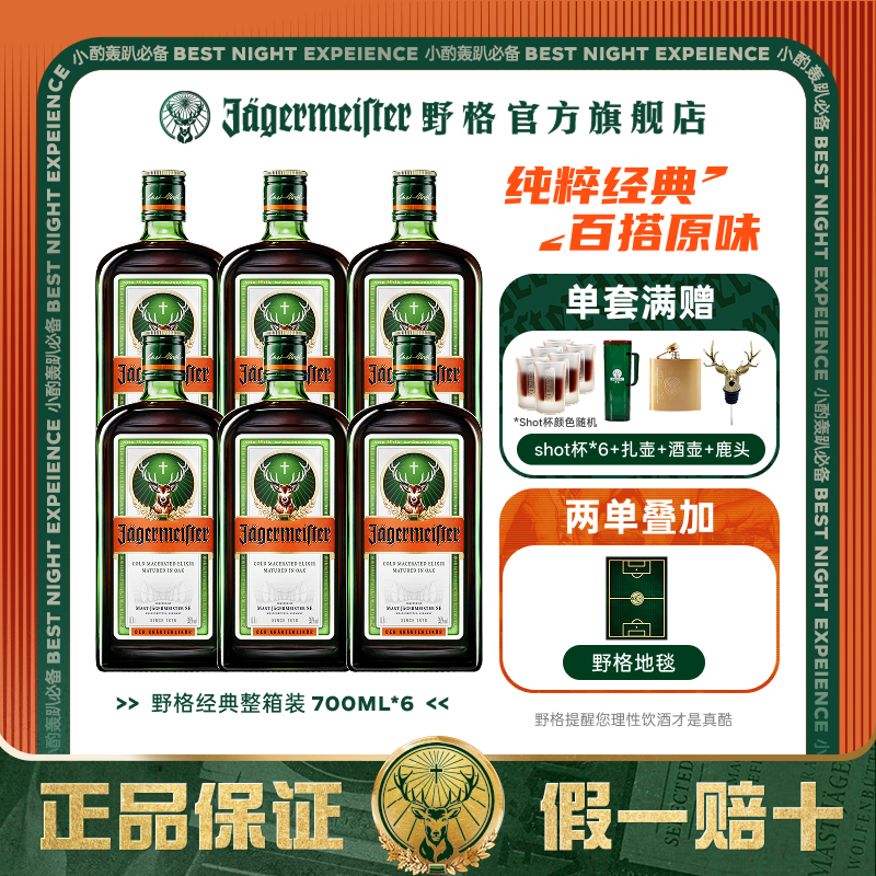 野格 【官方自营】 野格经典草本原味700ml*6瓶原瓶进口囤货超值装