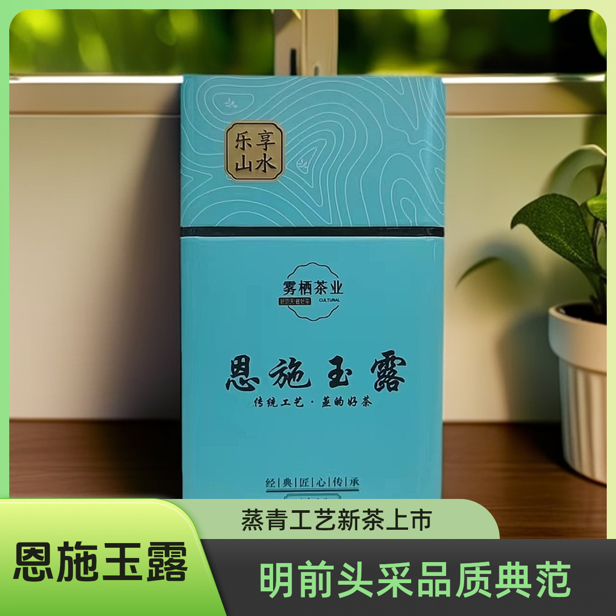 【2025年恩施玉露特优】明前头采自然茶香匠心蒸青绿茶