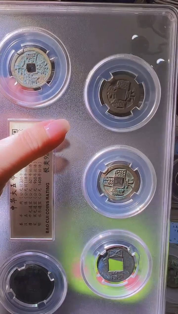 铜钱*嘉不下播丹/大五帝/30号