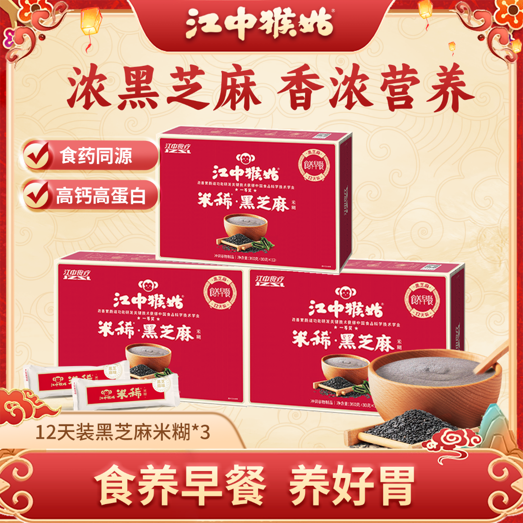 江中猴姑米稀黑芝麻米糊营养胃食品道地猴头菇12天早餐冲饮即食ZB