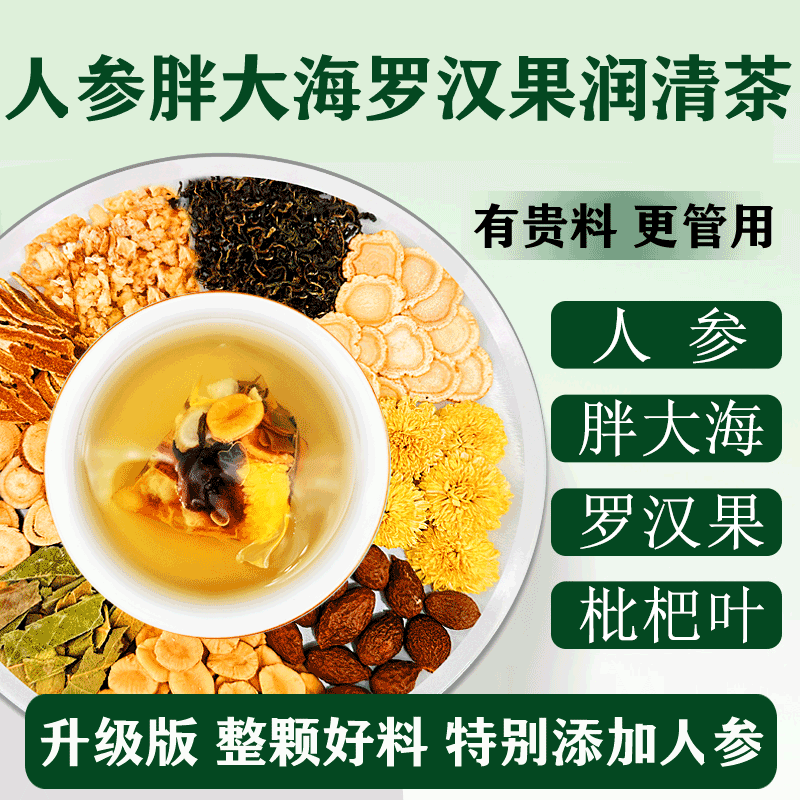 【整颗好料】人参胖大海罗汉果润清茶雪梨枇杷叶独立透明包装养生茶