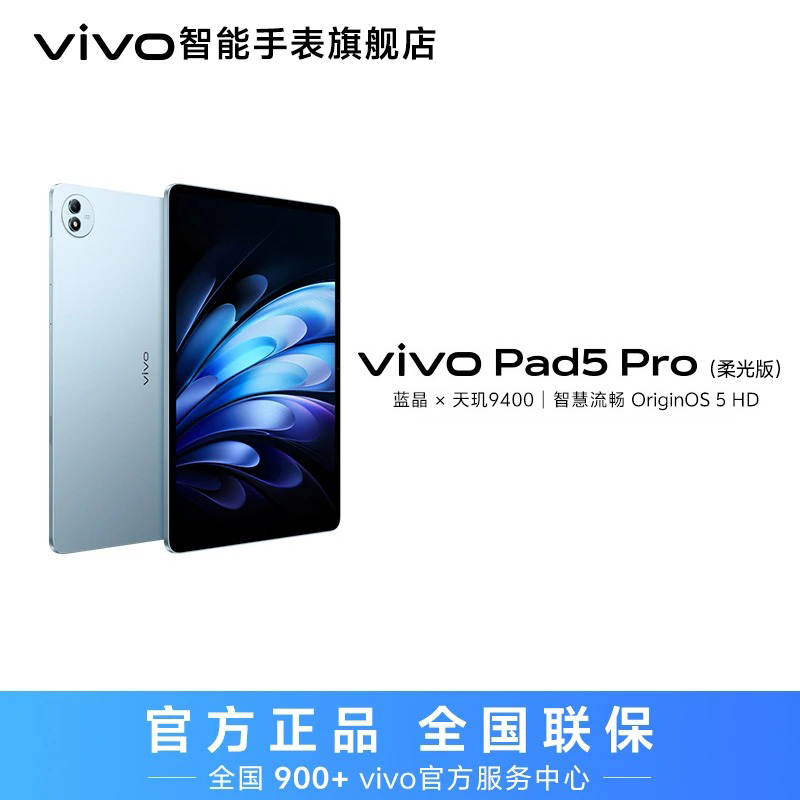 【地方补贴-直播-柔光版】vivo Pad 5pro平板电脑天玑9400