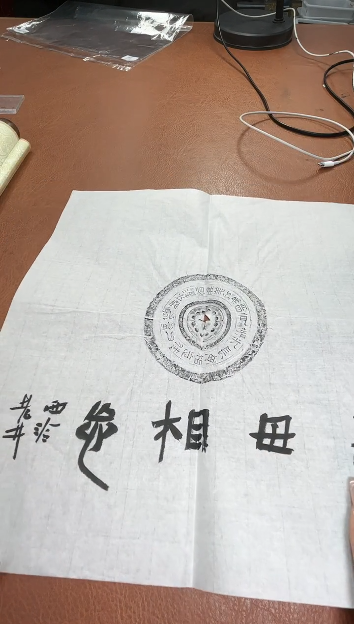 【闪购商品】拓片用纸其他拓片焦新帅34003976P陈华题字长毋