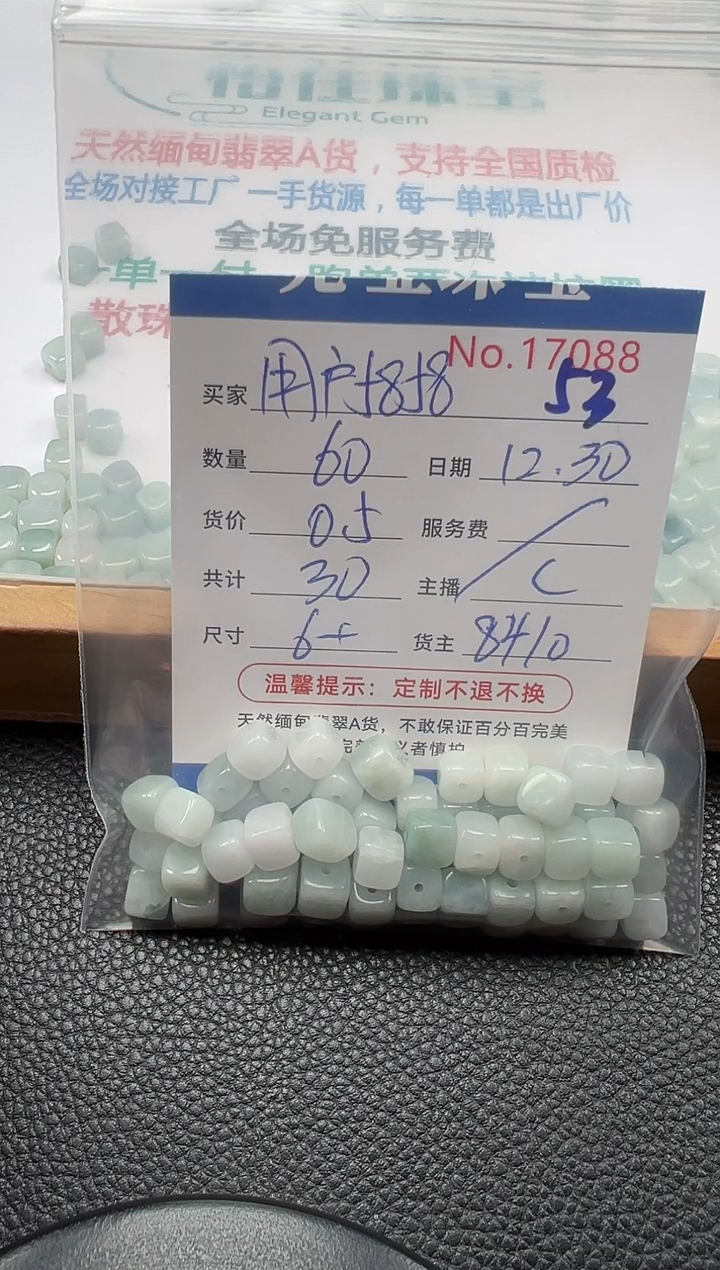 散珠翡翠用****4单：53