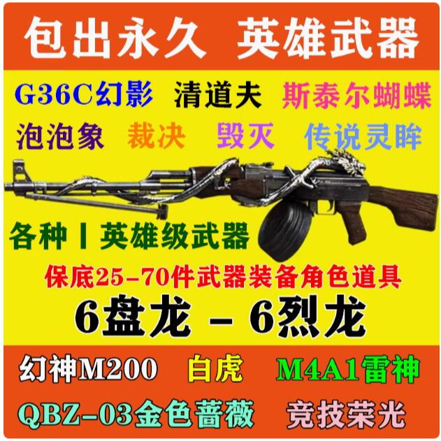 cf烈龙盘龙6烈6盘幻神m200永久蝴蝶刀清道夫毒蜂斯泰尔英雄级武器