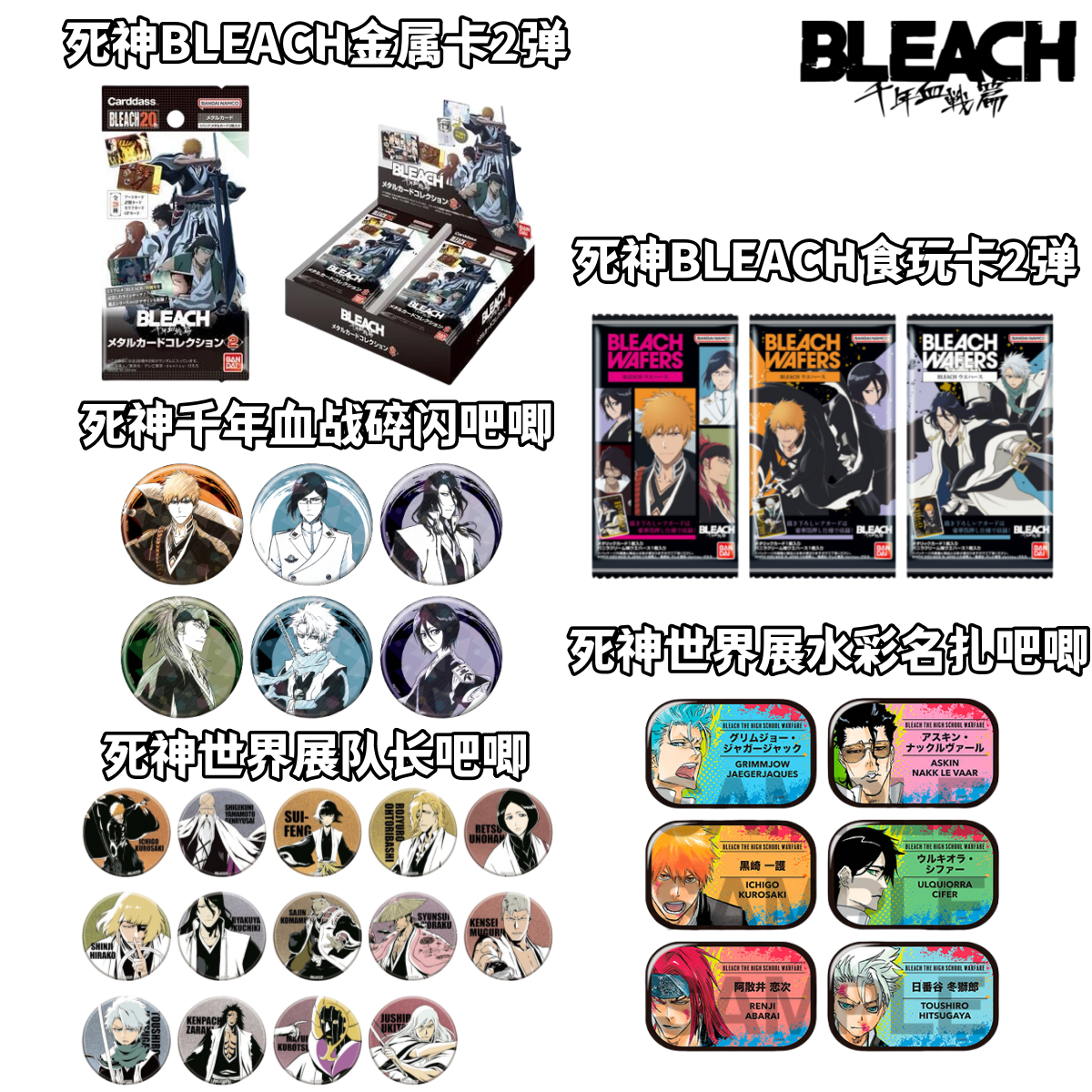 【死神BLEACH】世界展吧唧名扎食玩卡金属卡牌盲盒日谷子动漫周边