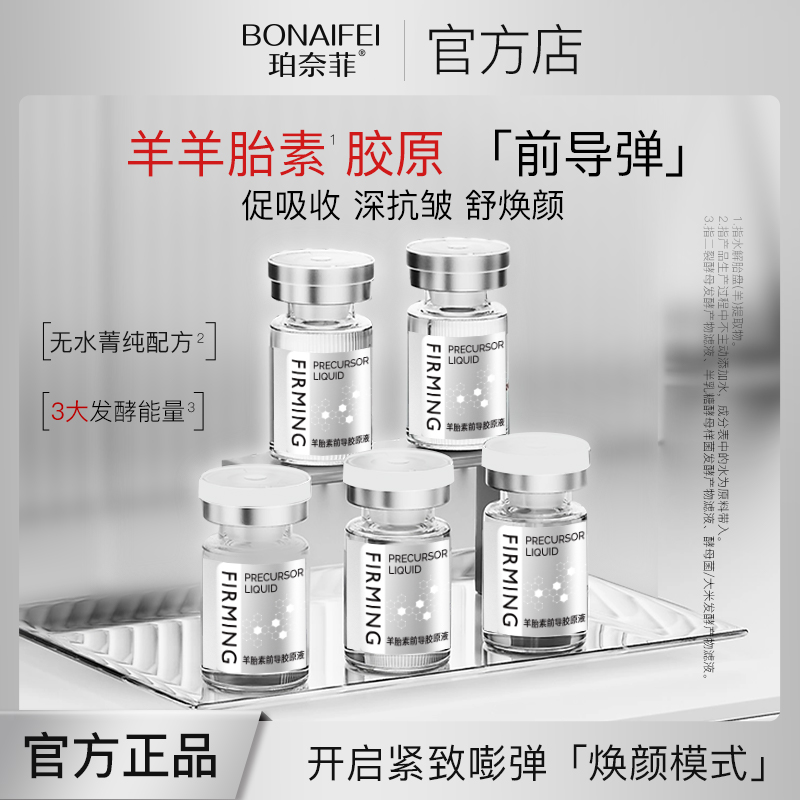 【院线项目前导液】羊胎素胶原前导液 高效赋予肌肤循环 