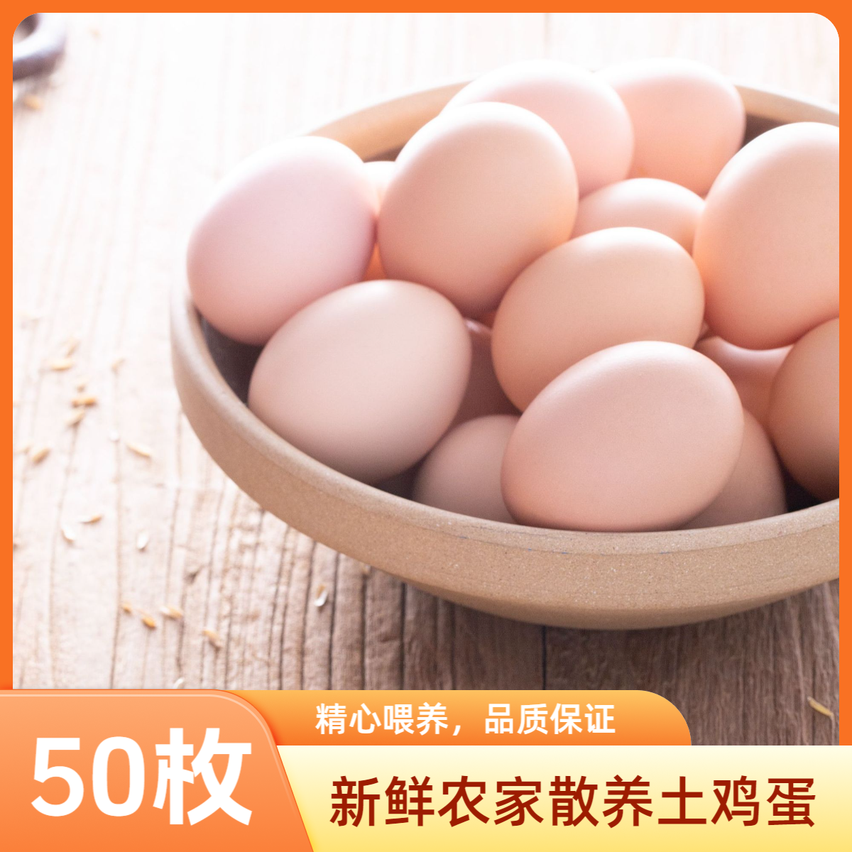 50枚精品谷物散养蛋农家笨鸡蛋 单枚45±5克 净重2100克 A