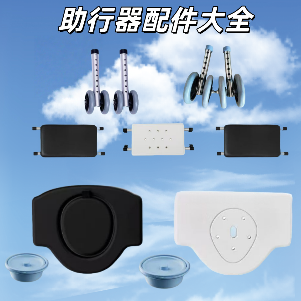 助行器配件大全含坐便板定向轮坐板可调节老人走路辅助器
