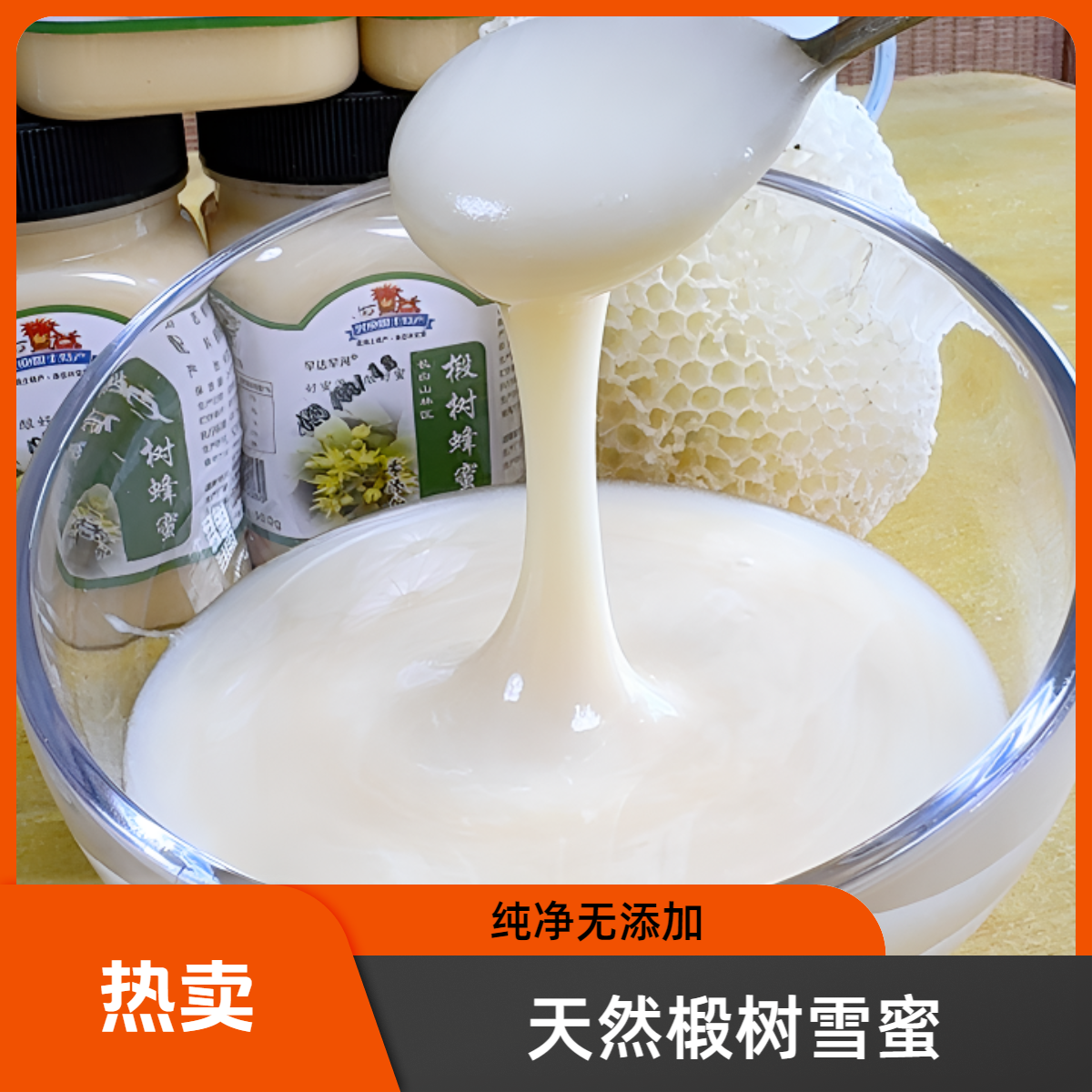 【天然无添加】长白山椴树雪蜜 无污染好蜜源 假一赔万