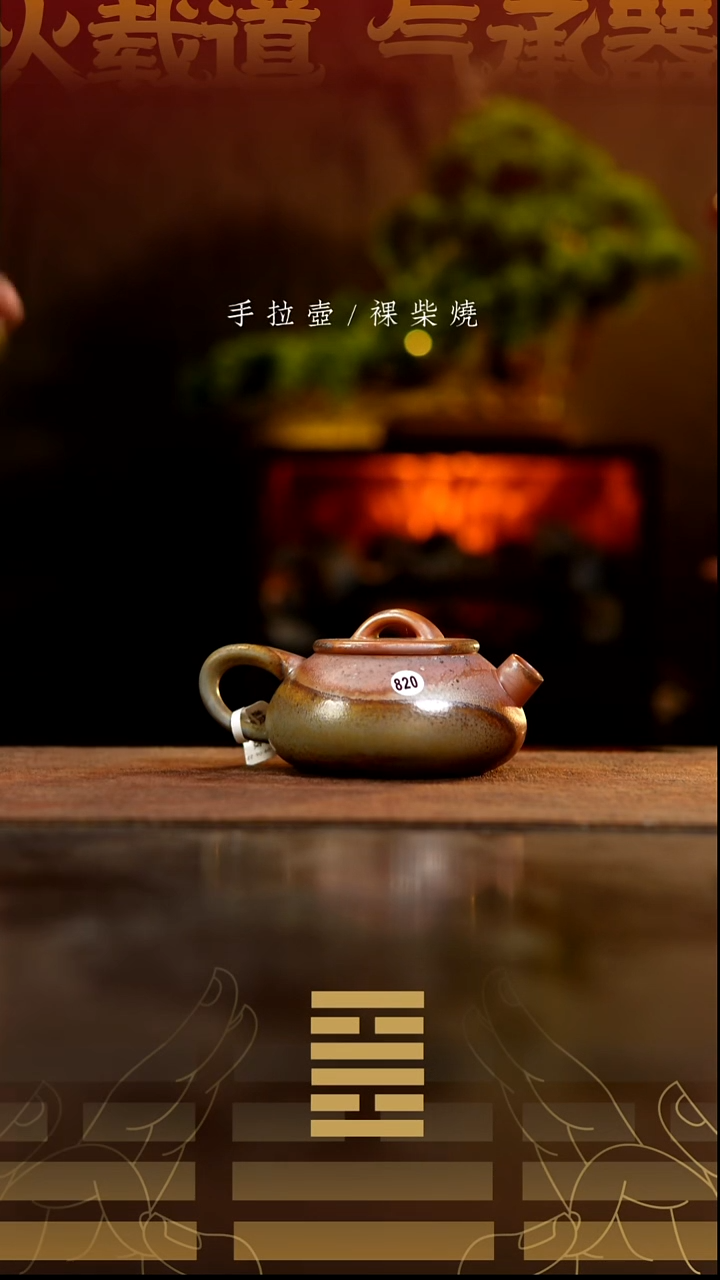 夸烧柴烧憨瓢壶820