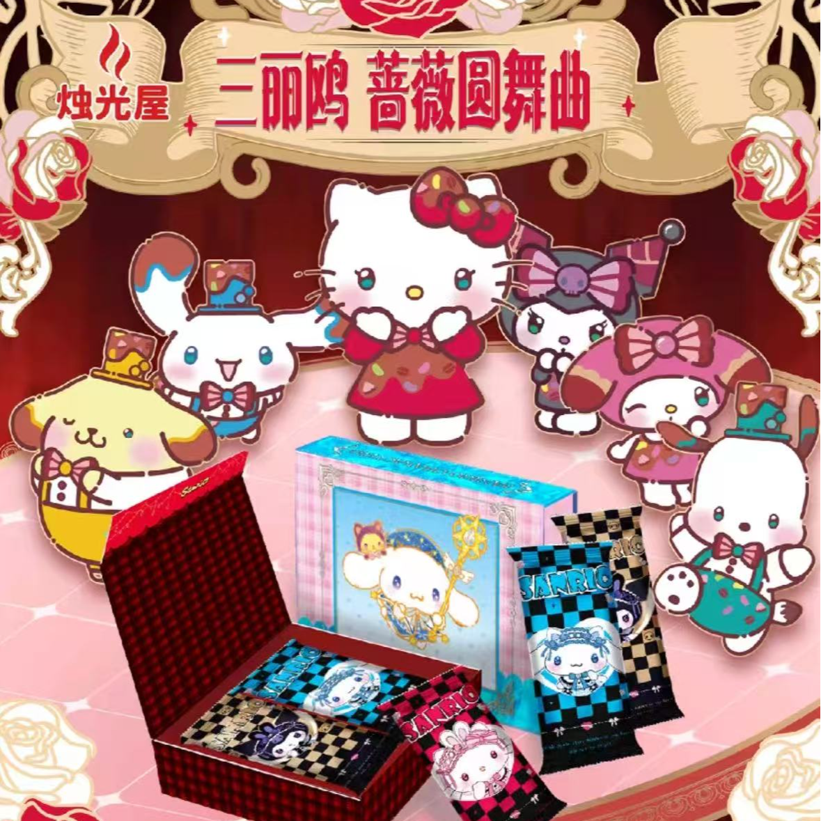 K【丢手绢】烛光屋三丽鸥蔷薇圆舞曲第一弹盲盒卡牌（默认代拆