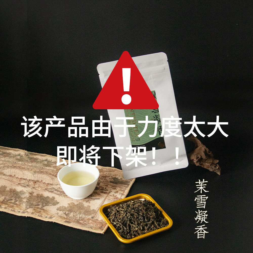 茶榷司 茉雪凝香 茉莉花茶 传统窨制工艺