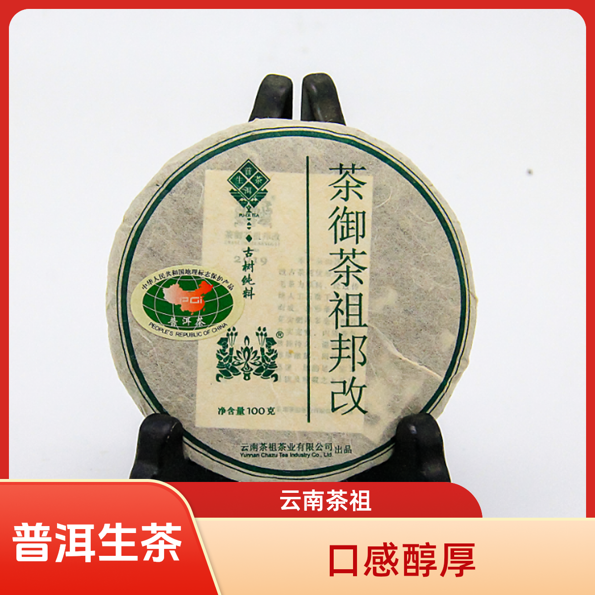 2017年 茶御茶祖邦改 普洱生茶 留香醇厚 100g饼