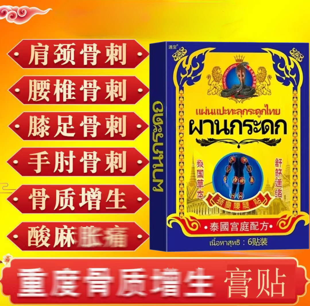 骨刺疼痛膏严重骨刺疼骨质增生膏腰椎颈椎足跟筋膜焱膝盖止痛膏