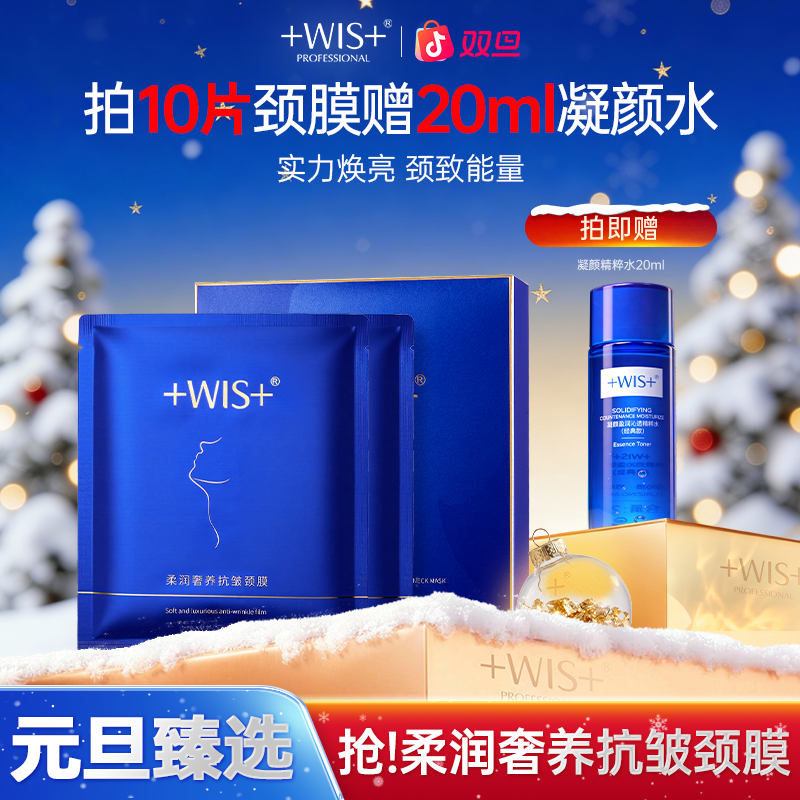 【双旦同庆】WIS柔润奢养抗皱颈膜保湿抗皱紧致颈部肌肤护理