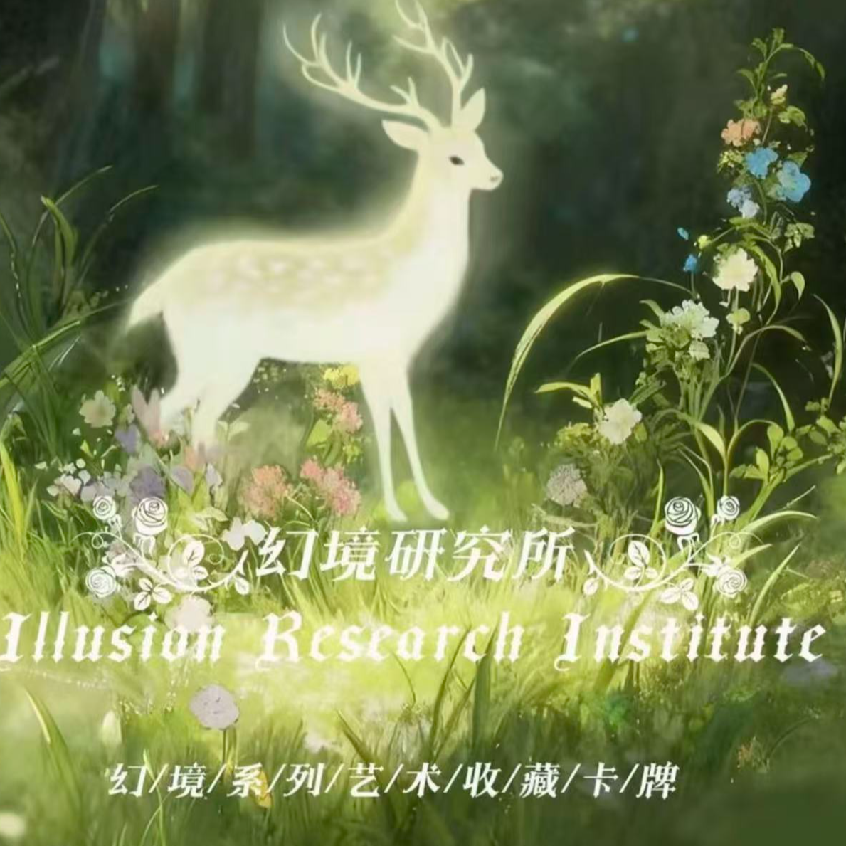 子涵《推推》小鹿乱撞-《幻境研究所》系列艺术典藏集换式卡牌