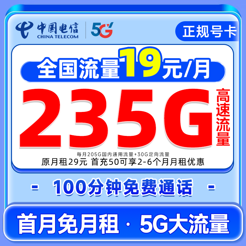 【19元月租235G】中国电信大流量手机卡5G电话卡全国通用低月租星卡