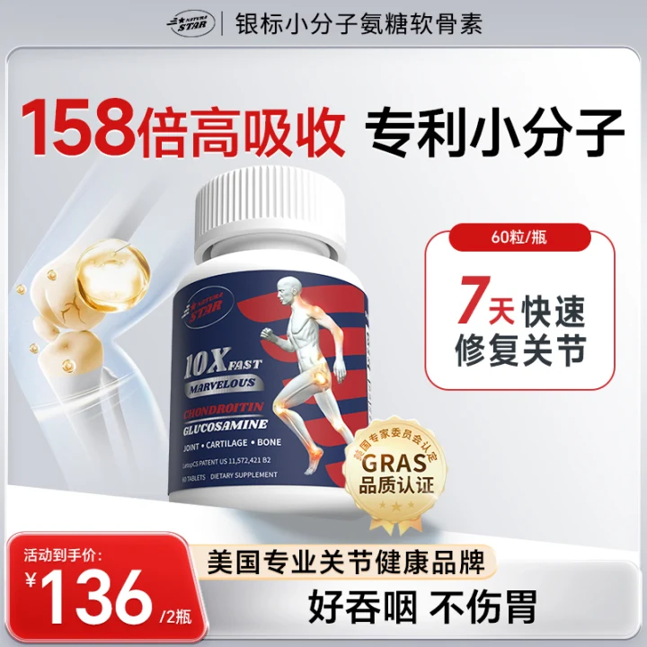 【爆款小分子软骨素】Naturastar小分子软骨素氨糖关节舒缓60粒/瓶