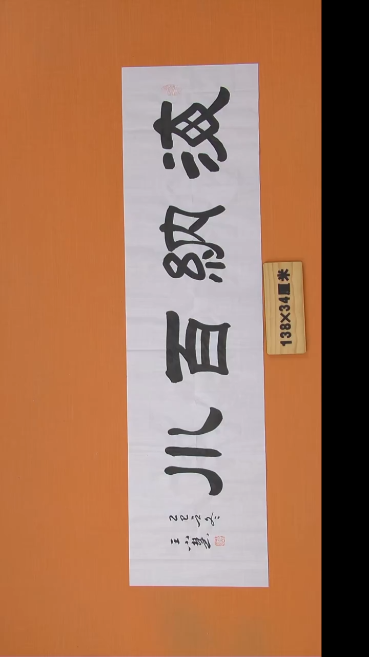 书法王老师书法陕西西安138*34