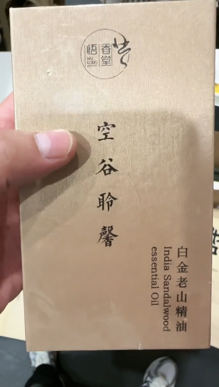 【闪购商品】精油空谷老山精油 2.5ml